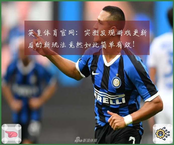 英皇体育官网：实测发现游戏更新后的新玩法竟然如此简单有效！