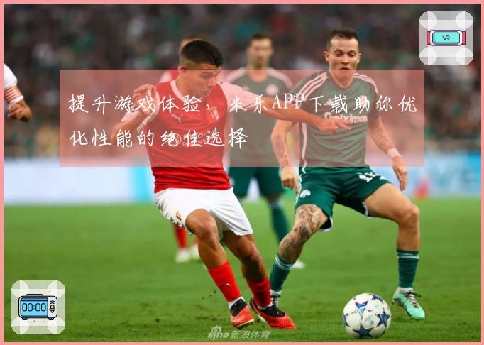 提升游戏体验，米乐APP下载助你优化性能的绝佳选择