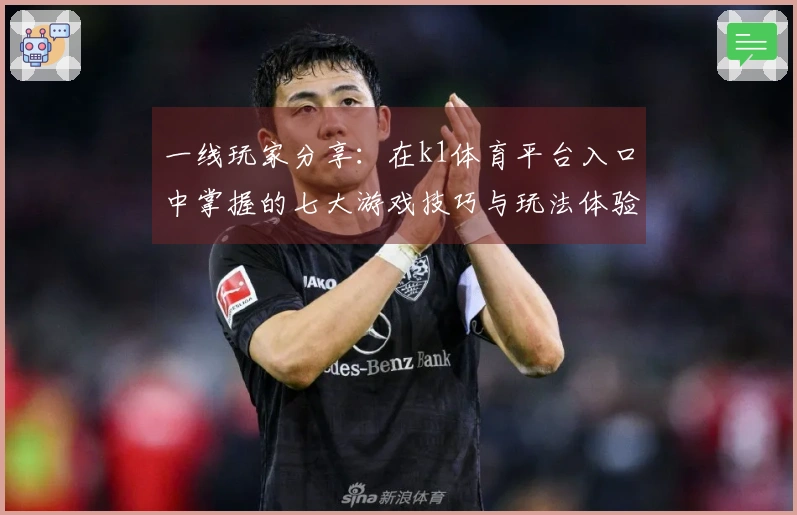 一线玩家分享：在k1体育平台入口中掌握的七大游戏技巧与玩法体验