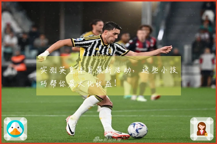 实测英皇体育最新活动，这些小技巧帮你最大化收益！